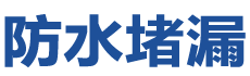 枣庄防水补漏公司